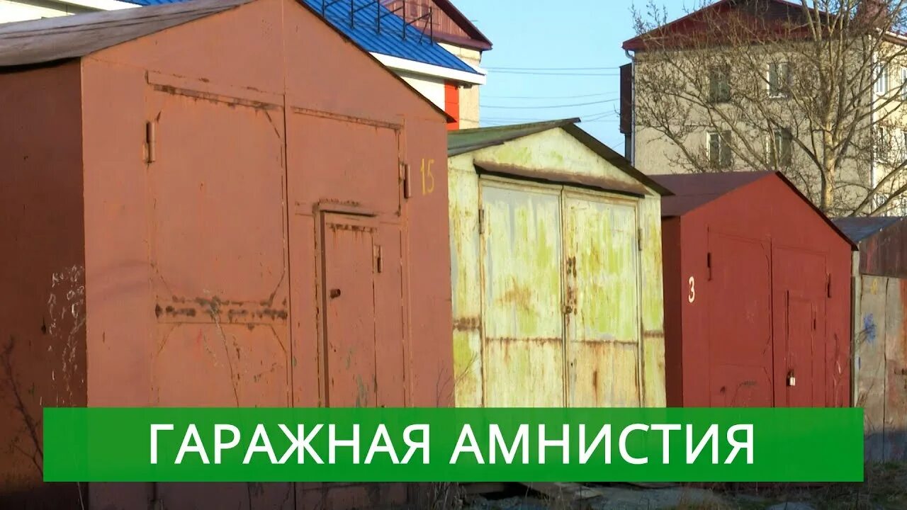 Гаражная амнистия. Амнистия гаражей в 2021. Гараж по амнистии. Как оформить гараж по амнистии. Оформление гаража в собственность по амнистии