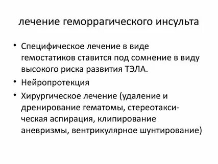 Инсульт нового лечения