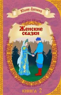 Вторая сказка