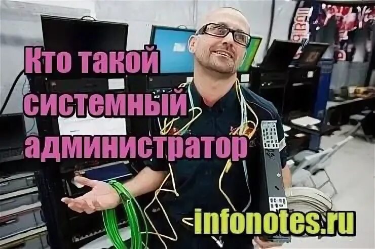 Администрирование это простыми словами. Шутки про админа. Администратор мем. Системное администрирование. Презентация кто такой системный администратор.