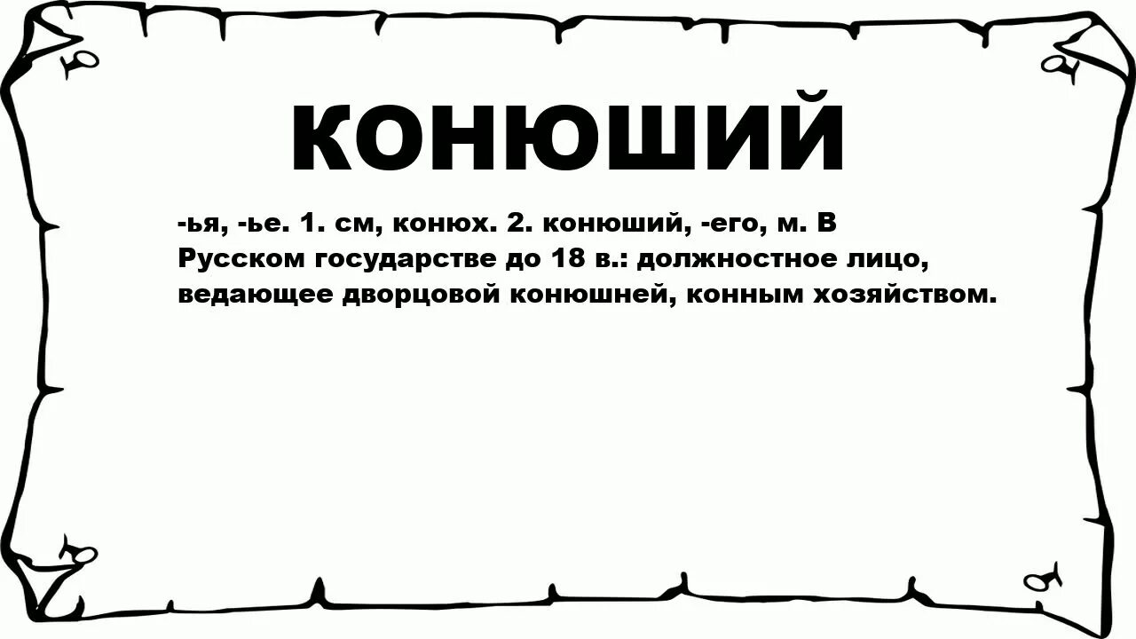 Конюший это в древней Руси. Кто такой конюший. Значение слова конюх. Лексическое значение слова конюх. Значение слова проза