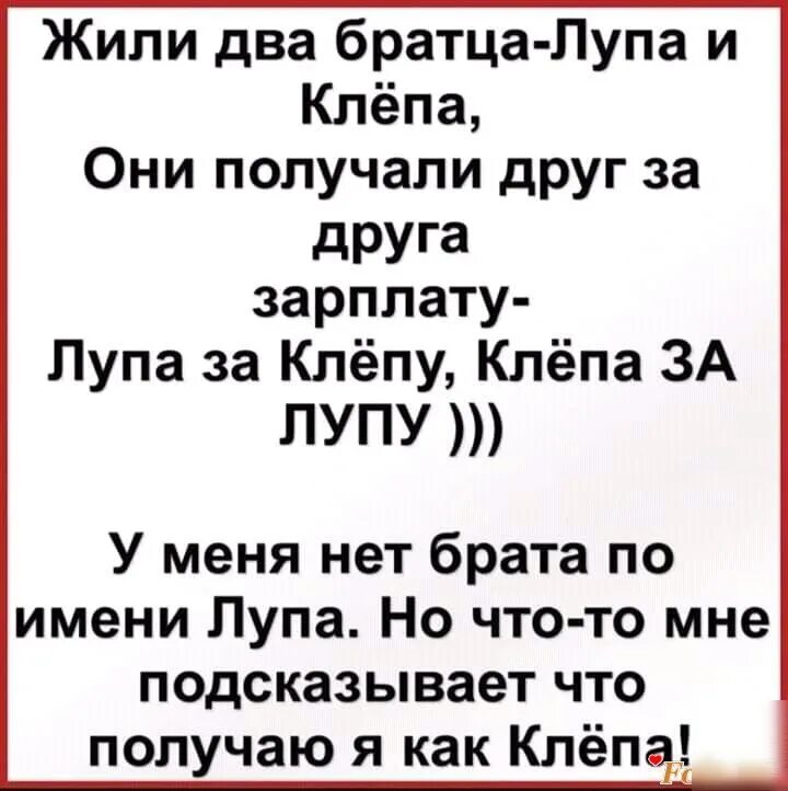 Зарплата пупы. Анекдот про лупу и Клепу. Жили два друга лупа и Клепа. Анекдот про Клепу и лупу и зарплату. Анекдот жили два брата Клепа и лупа.