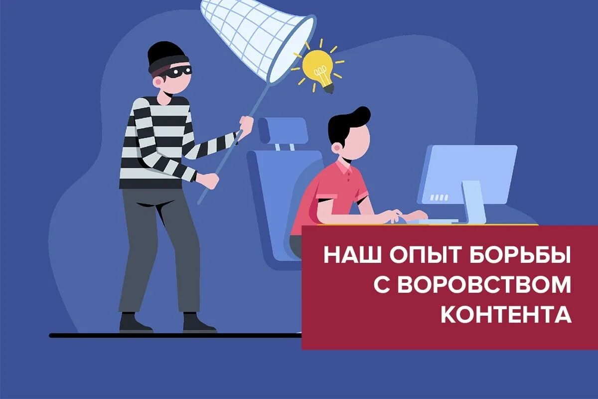 Воруем контент. Воровство контента. украсть контент. воруешь контент.
