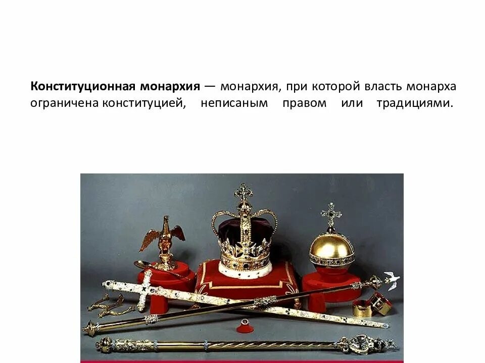 Форма государства форма правления монархия абсолютная. Конституции монархических государств. В каких странах конституционная монархия. Конституции монархических государств. Конституционная монархия.