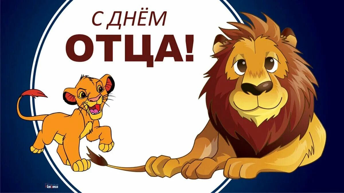 Какого числа день отца 2025 году. Какого числа день отца 2025 году