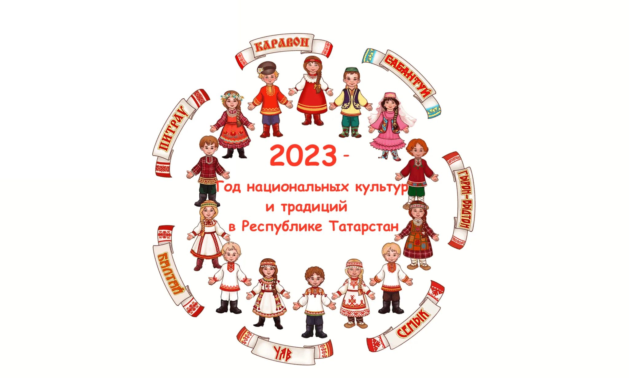 Год национальных культур и традиций в татарстане. Год национальных культур и традиций в татарстане