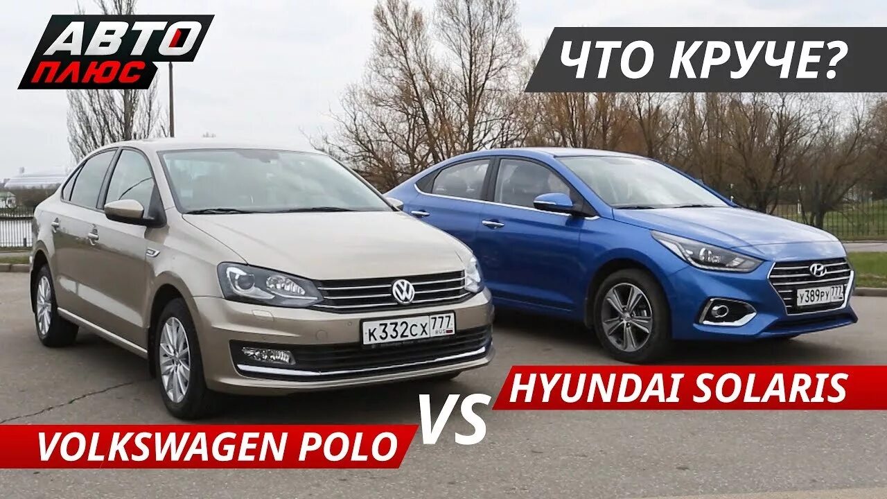 Polo vs Hyundai Solaris. Фольксваген поло или Хендай Солярис. Солярис Рио поло Рапид. Фольксваген Солярис. Hyundai volkswagen