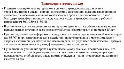 Изоляция масла