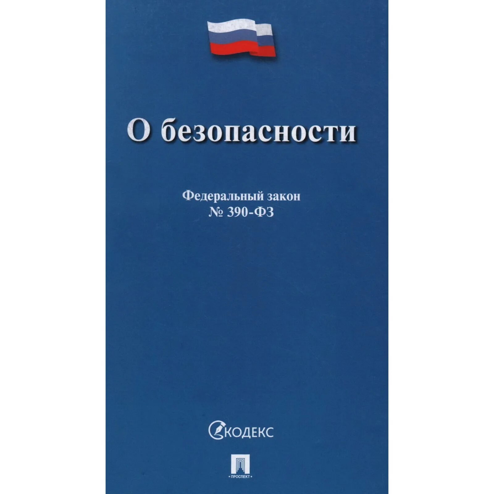 N 390 фз о безопасности. Федеральный законто безопасности. Федеральный закон о безопасности. ФЗ 390 О безопасности. Федеральный закон 390-ФЗ О безопасности.