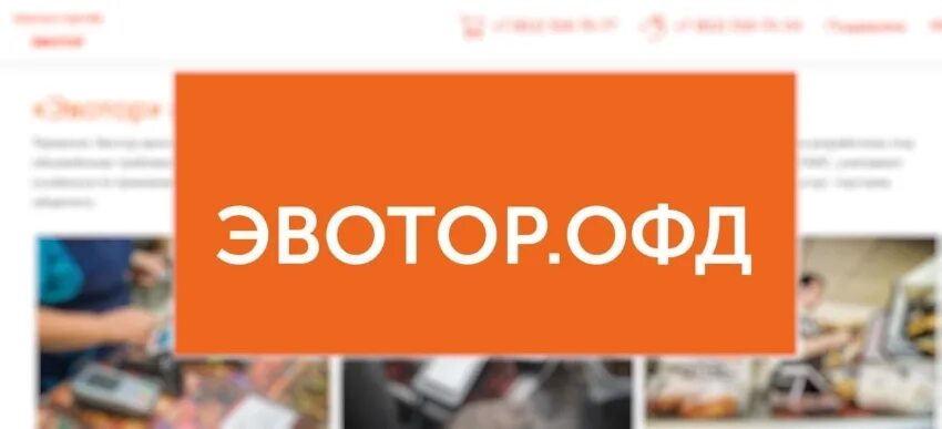 Эвотор ОФД. Эвотор логотип. ООО "Эвотор ОФД" логотип. Документ Эвотор ОФД. Лк эвотор личный кабинет вход