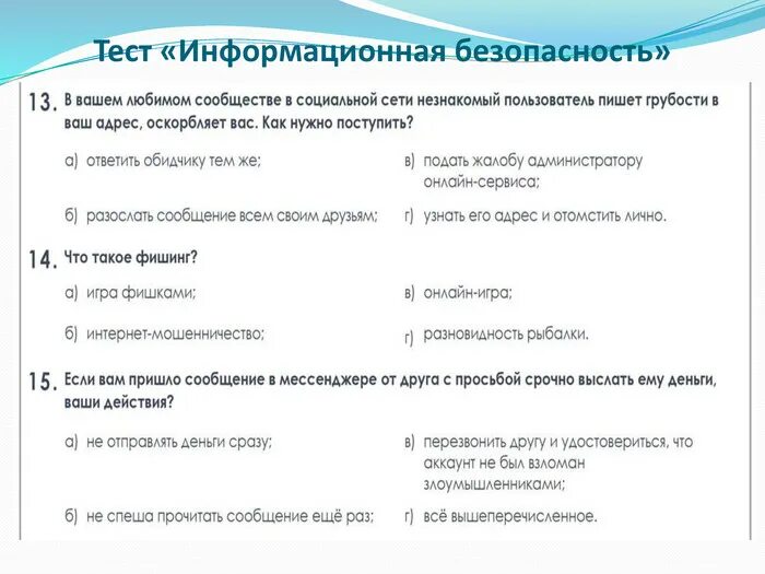 Информационный ответ. Информационная безопасность тест. Тест информационная безопасность с ответами. Тесты по информационной безопасности с ответами. Защита информации это тест.