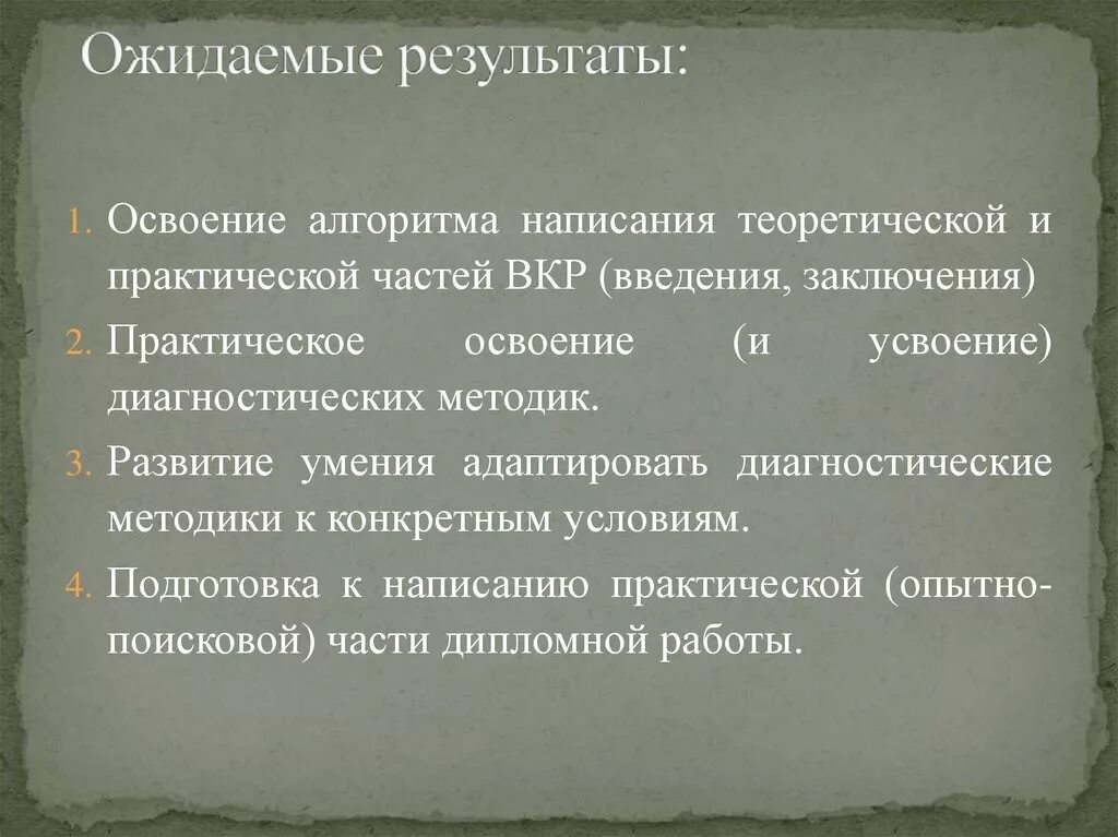 Ожидаемый результат выпускной квалификационной работы. Ожидаемый результат ВКР пример. Ожидаемый результат от выполнения выпускной квалификационной работы.