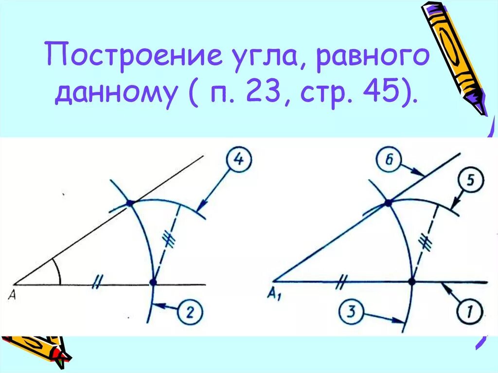 Как построить угол равный данному