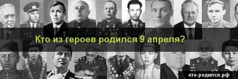 Великие люди родившиеся 9 апреля