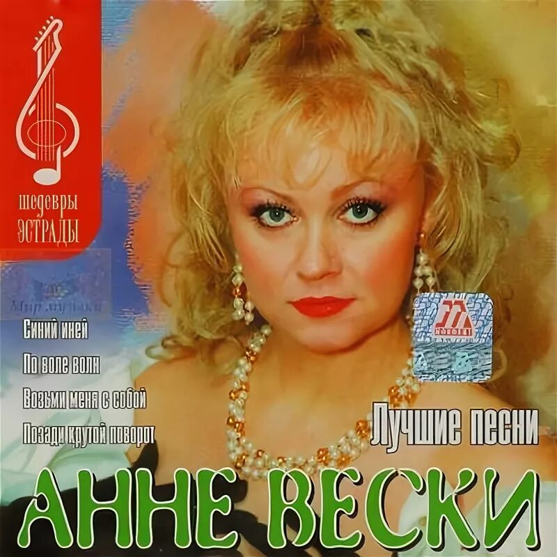 Анне Вески дискография 1982-2012. Анне Вески дискография. Анне Вески 1991. Анне Вески 1988. Бесплатные песни анне вески