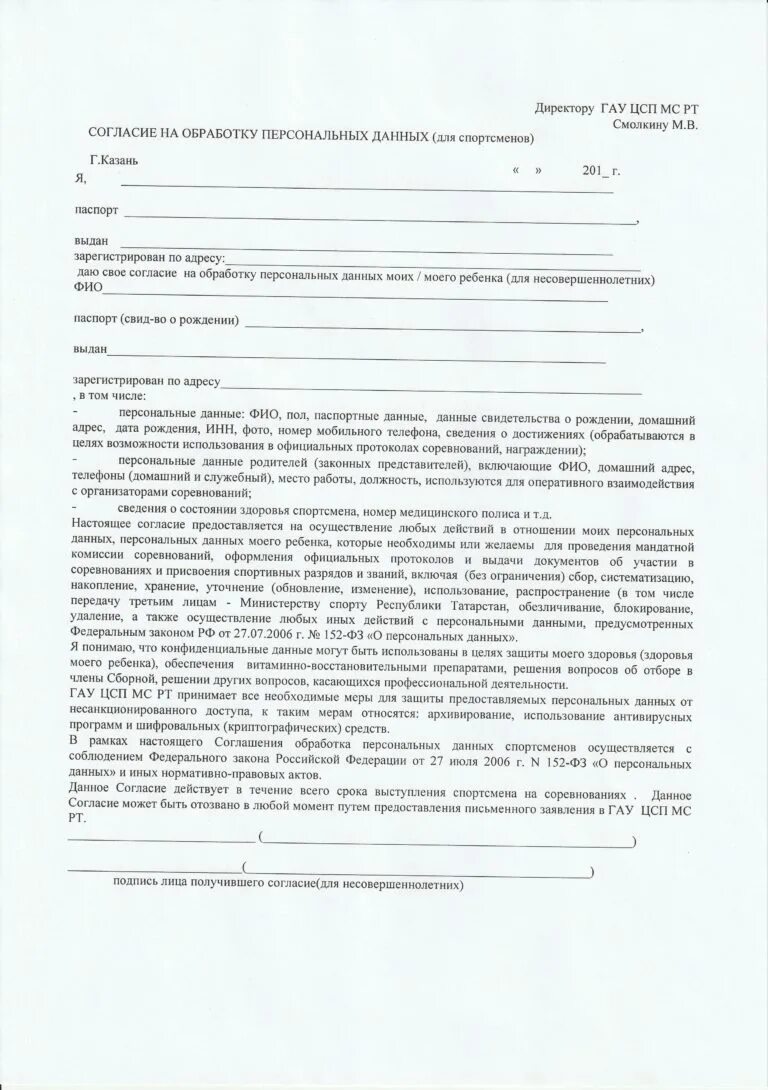 Согласие на обработку персональных данных членов семьи. Согласие на обработку персональных данных спортсмена. Согласие на передачу персональных данных для награждения. Согласие на обработку персональных данных несовершенного спортсмена. Согласие на обработку персональных данных третьих лиц.