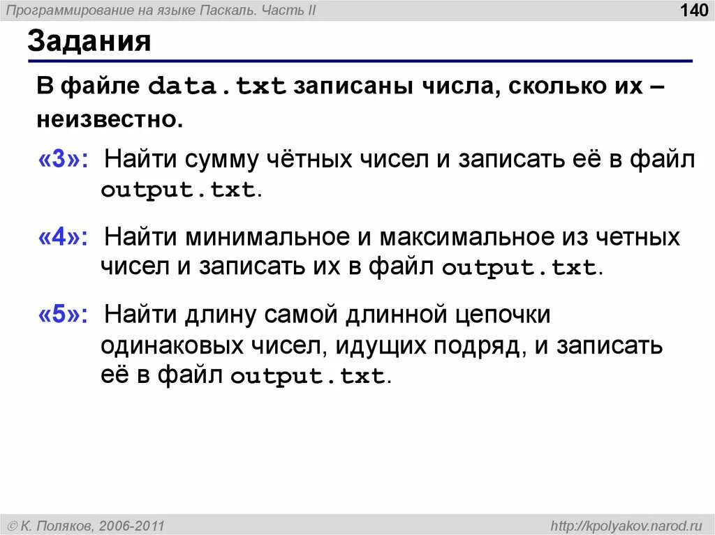 Как записать в txt. Паскаль сумма четных цифр числа. Столбик в Паскале. Сумма четных чисел Паскаль массив. Длина числа в Паскале.