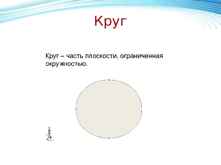 Круг 6 класс. Круги и окружности. Окружность 6 класс. Окружность 6 класс математика.