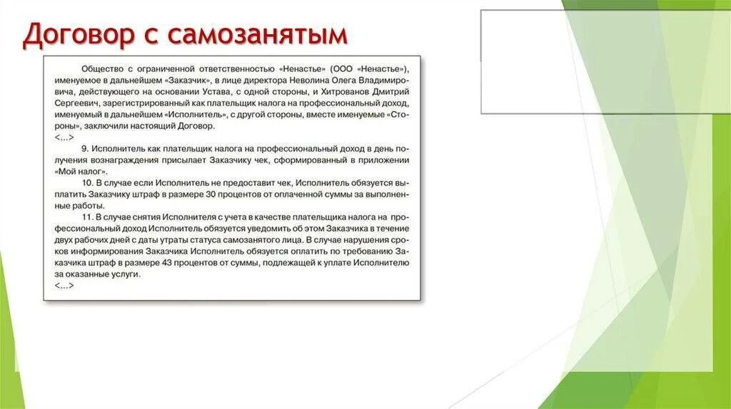 Пример договора с самозанятым. Договор с самозанятым на оказание услуг. Договор самозанятого с самозанятым. Договор с самозанятым образец.