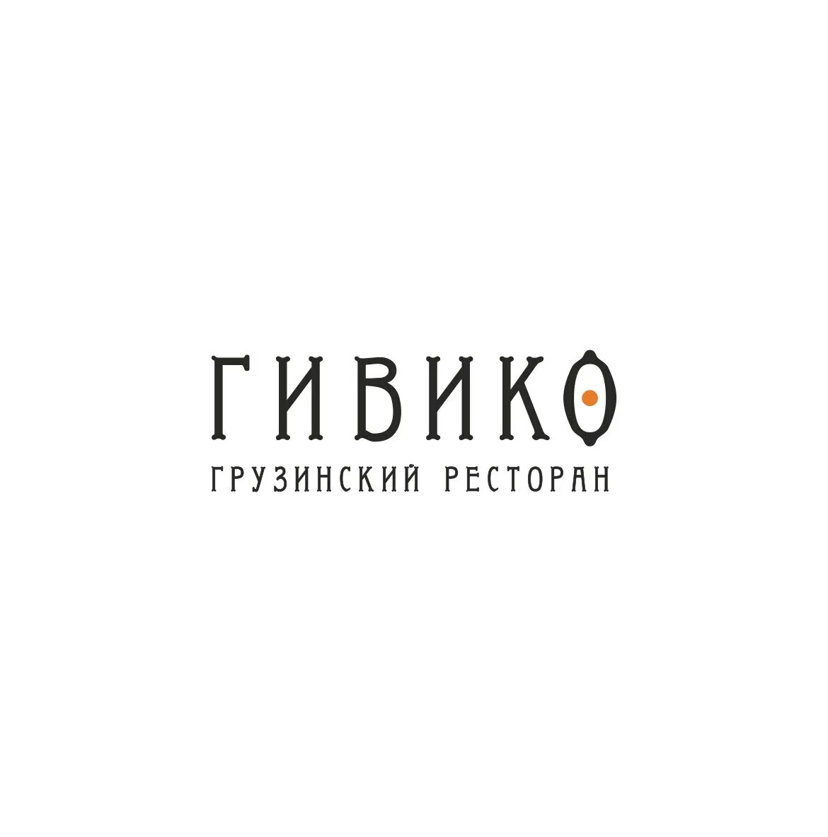 Гивико просп ямашева 33 казань меню. Ресторан гивико альметьевск. грузинский ресторан гивико казань. ресторан гивико альметьевск меню. грузинский ресторан на ямашева казань гивико.