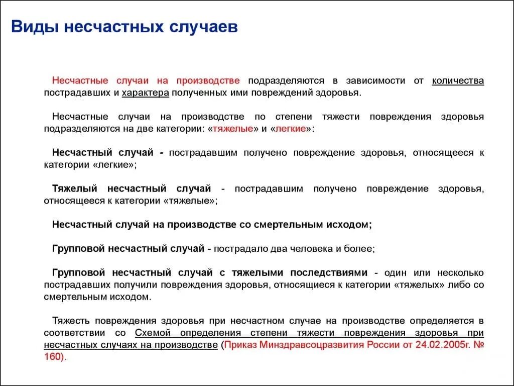 Что является несчастным случаем на производстве. Категории несчастных случаев на производстве. Несчастный случай на производстве категории. Несчастные случаи на производстве категории. Классификация несчастных случаев на производстве по степени тяжести.