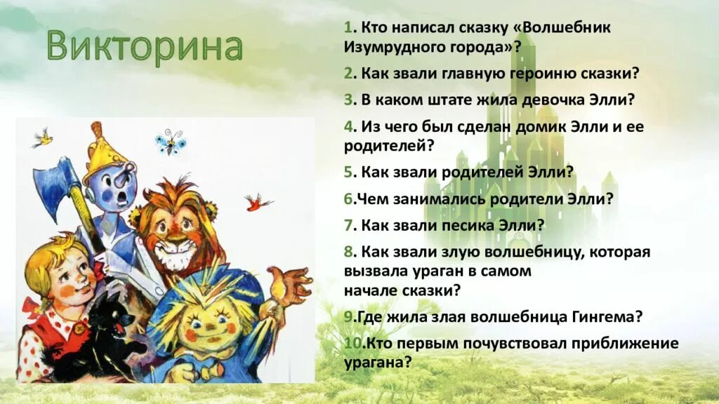 Что просил железный дровосек у ужасного гудвина. Сказкам волшебник изумрудного города персонажи список. 1. А. Волков «волшебник изумрудного города». Сказка про Элли волшебник изумрудного города.