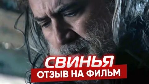Свинья 2021 отзывы