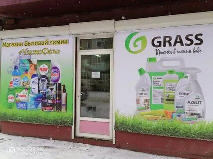 Grass бытовая химия магазин