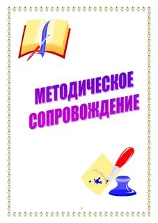 Практика методического сопровождения