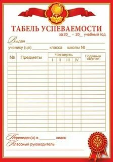 Новогодний табель