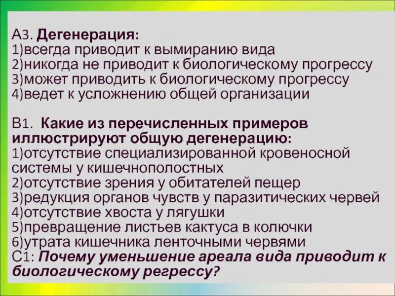 Выберите прогресс дегенерации. Общая дегенерация примеры. Дегенерация приводит к. Общая дегенерация примеры у животных. Общая дегенерация это кратко.