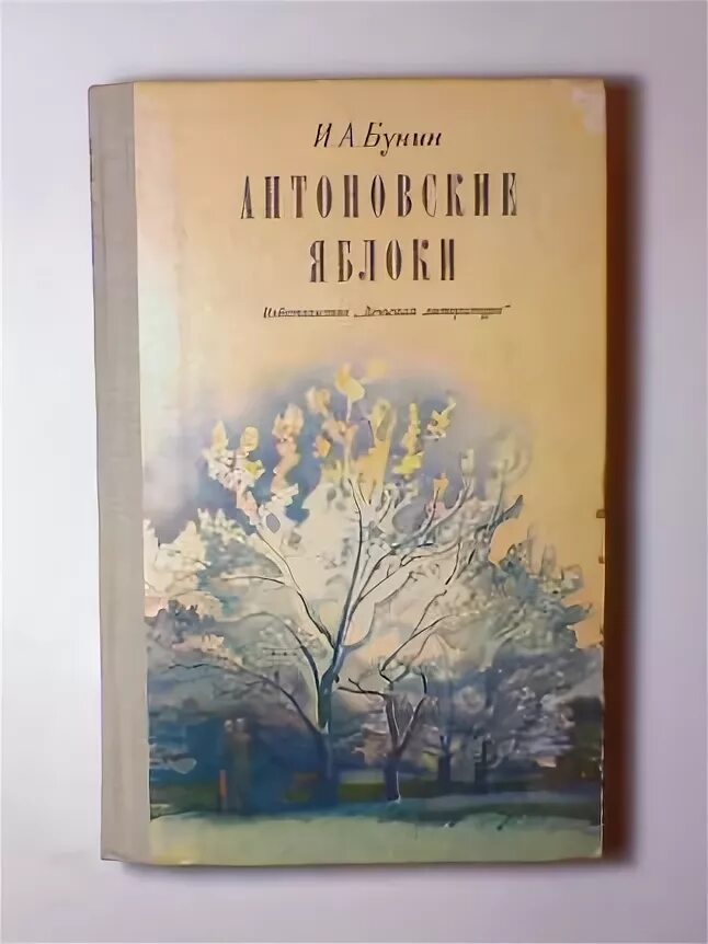 Бунин яблоки читать. Бунин антоновские яблоки книга. антоновские яблоки иван бунин. бунин антоновские яблоки обложка книги. бунин и. &quot;антоновские яблоки&quot;.