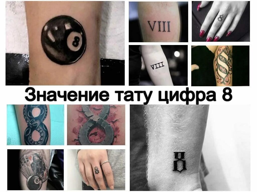 8 значение видео. Татуировка цифра 8. тату цифра 8 значение. татуировки в виде цифры 8. цифра восемь на запястье тату.