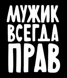 Надпись мужик