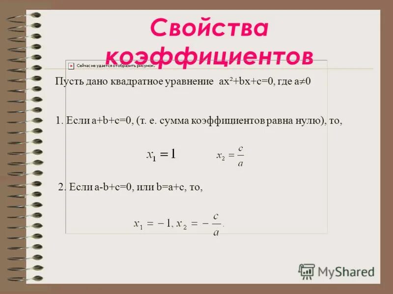 Свойства для решения квадратных уравнений. Решение квадратных уравнений с коэффициентами. Формула для решения квадратного уравнения сумма коэффициентов. Свойства коэффициентов квадратного уравнения.