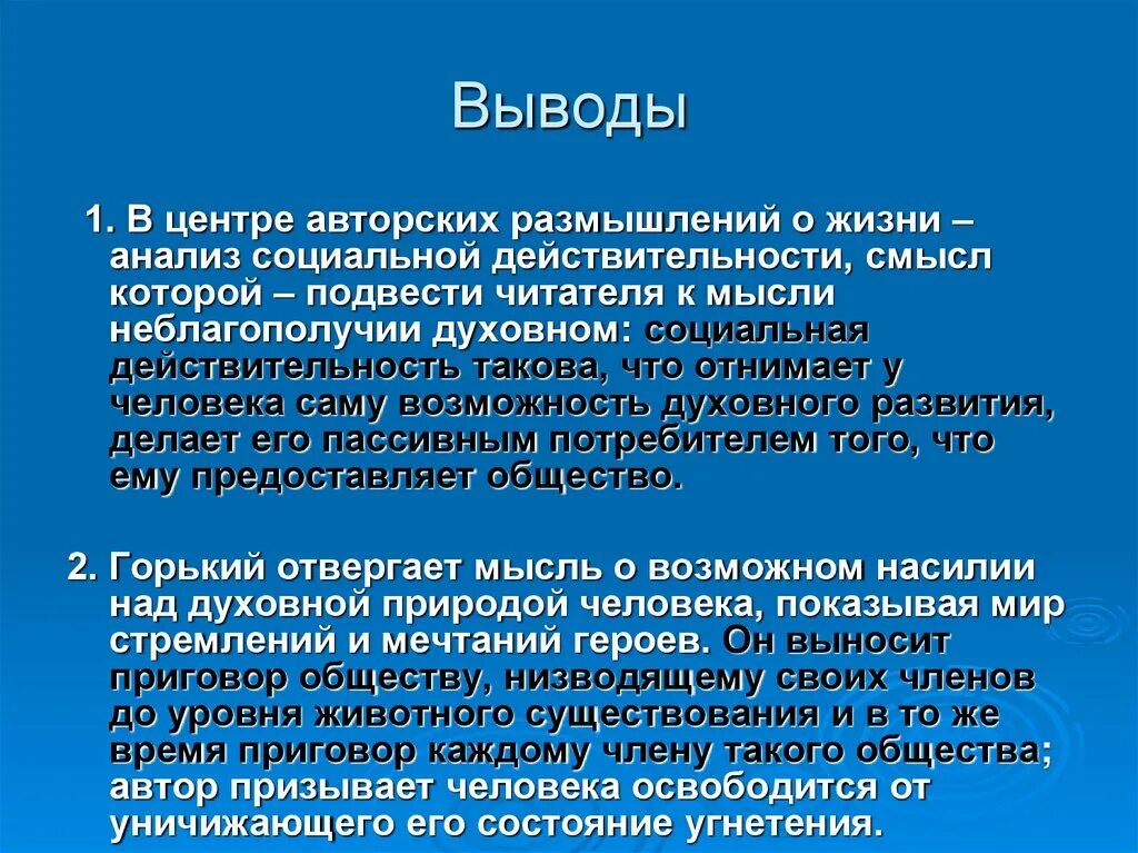 На дне моей жизни анализ 7 класс. На дне социально философская драма. Социально философская драма на дне кратко. Вывод по пьесе на дне. Вывод пьесы на дне.