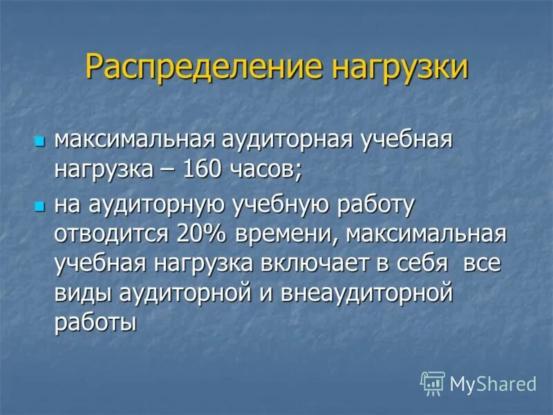 Недельная нагрузка в 4 классе. Тип нагрузки в программе дополнительного образования. Максимальная аудиторная нагрузка учащегося 1 класса составляет:. Аудиторные часы в учебном плане. Укажите максимальную аудиторную нагрузку.