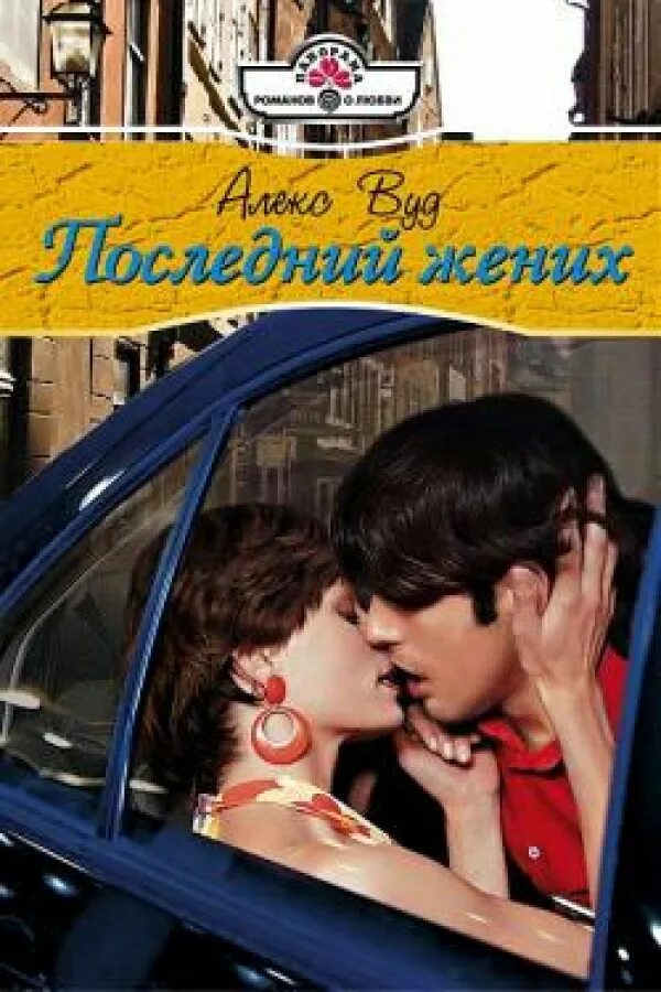 мужские прически на свадьбу жениху. последний жених.