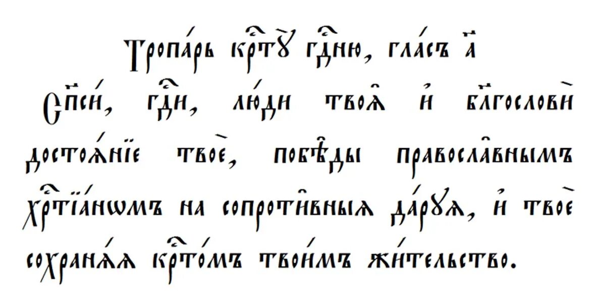 Тропари церковно славянский. Тропарь Воздвижению Креста Господня. Тропарь на церковнославянском языке. Тропарь на церковно Славянском. Тропарь кресту церковнославянском.