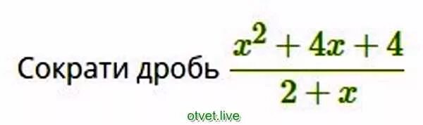 Сократите дробь х2+х/х2. Сократите дробь 4+2х+х2 4-х2. 4. Сократите дробь (х2 – х – 2) / (2 – х).. X+4/X^2+5x+4 сократить дробь.