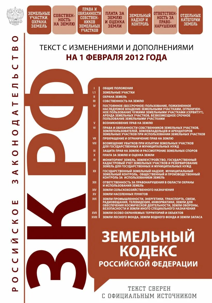 Земельный кодекс. Земельный кодекс Российской Федерации. Обязанности земельного кодекса. Земельный кодекс купить.