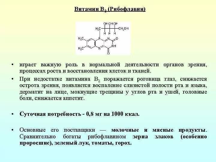 Витамин в2 рибофлавин. Витамин b2 (рибофлавин). Рибофлавин латинское название. Рибофлавин химическое название.