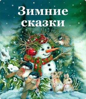 Сказки про зиму и новый год