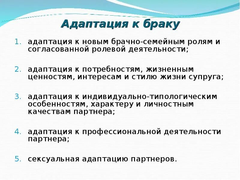 Виды брачной адаптации:. Супружеская адаптация. Брачно-семейная адаптация. Виды брачно-семейной адаптации. Адаптации являются результатом