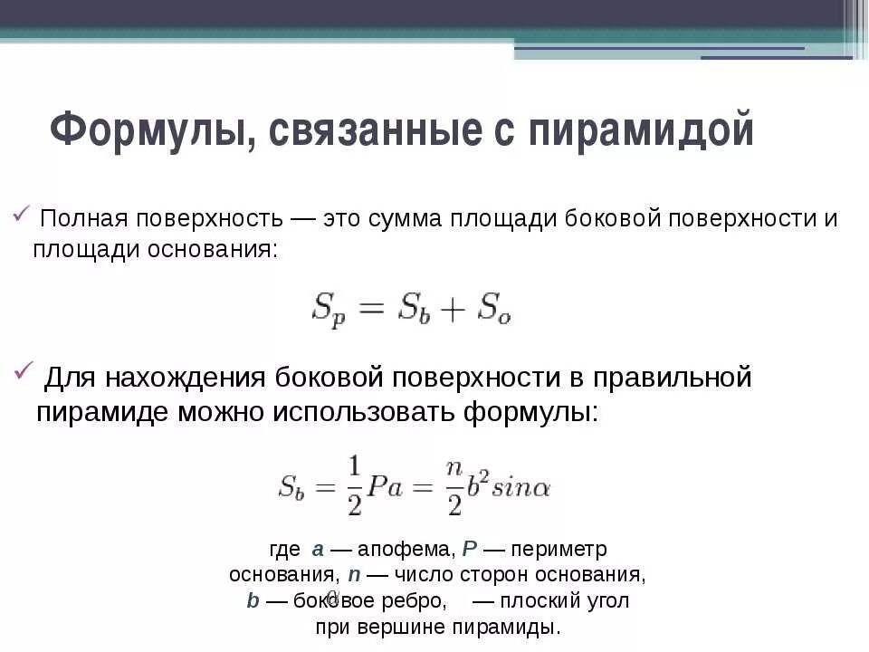 Какая формула связывает глубину. Площадь боковой поверхности правильной треугольной пирамиды формула. Площадь основания правильной пирамиды формула. Площадь основания пирамиды формула. Формула нахождения площади поверхности пирамиды.