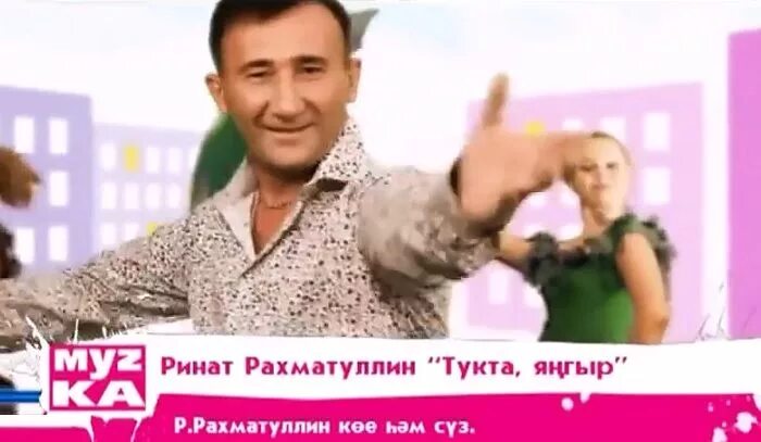 Минутка тукта тукта. Татарские песни тукта янгыр.