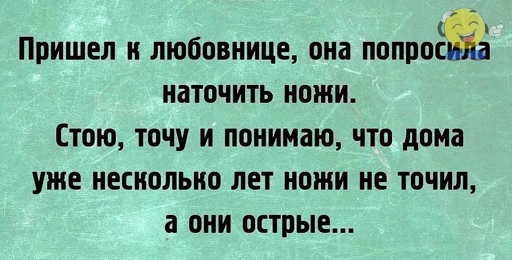 Анекдот про наточенные ножи. Афоризмы про любовников.приколы. Смешные выражения про любовниц.. Острые афоризмы с юмором.