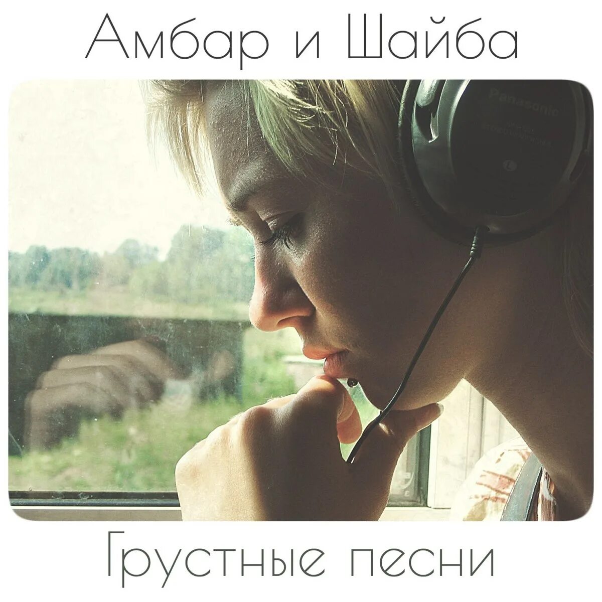 Послушать грустную музыку