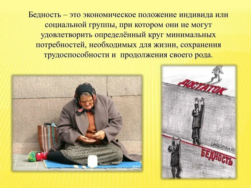 Презентация на тему бедность. Бедные люди. Неравенство в обществе. Бедность понятие. Бедный позиция.