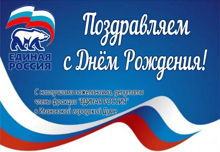 День рождения Единой России. С днем рождения депутату. Открытка Единая Россия с днем рождения. Открытка с днем рождения от Единой России.